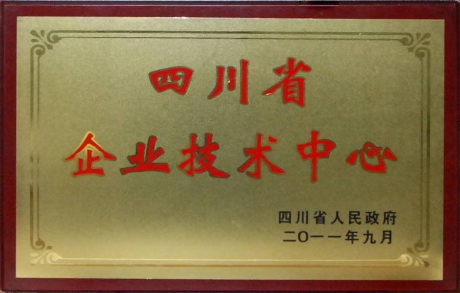 四川省企業(yè)技術(shù)中心